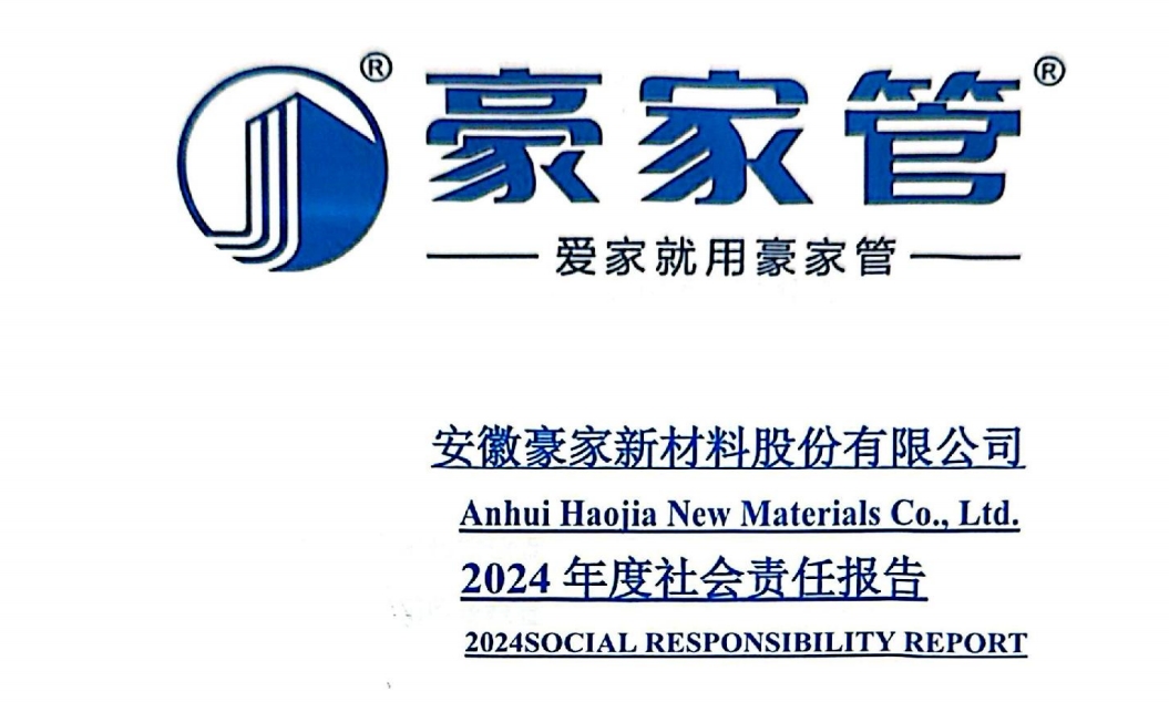 安徽豪家管業股份有限公司2024年度社會責任報告